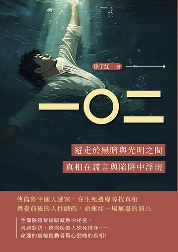 【電子書】一〇二：遊走於黑暗與光明之間，真相在謊言與陷阱中浮現