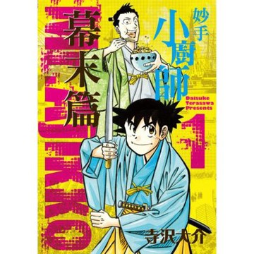 妙手小廚師 幕末篇 (1)_Readmoo 讀墨電子書