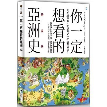<全新>海鷹文化出版【你一定想看的亞洲史(楊益)】(2021年3月)(9789863923596)