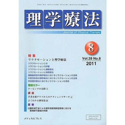 [本 雑誌] 理学療法 28- メディカルプレ(単行本・ムック)