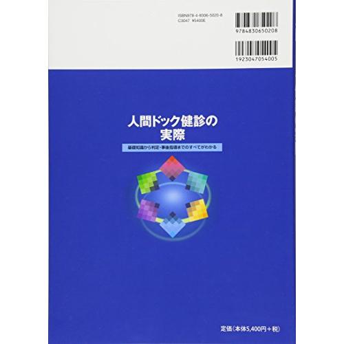 人間ドック健診の実際