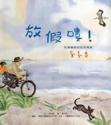 放假嘍！：利澤簡老街的元宵節【TAAZE讀冊生活】