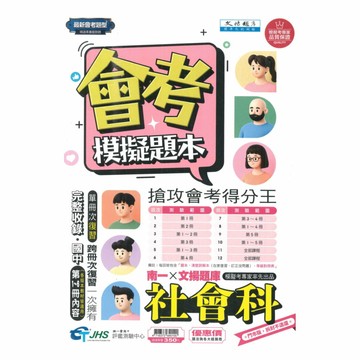 南一國中會考模擬題本社會科