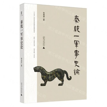 秦統一再研究叢書  秦統一軍事史論丨天龍圖書簡體字專賣店丨9787559879820 (tl2611)