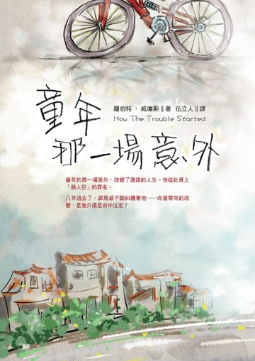 童年那一場意外[二手書_良好]