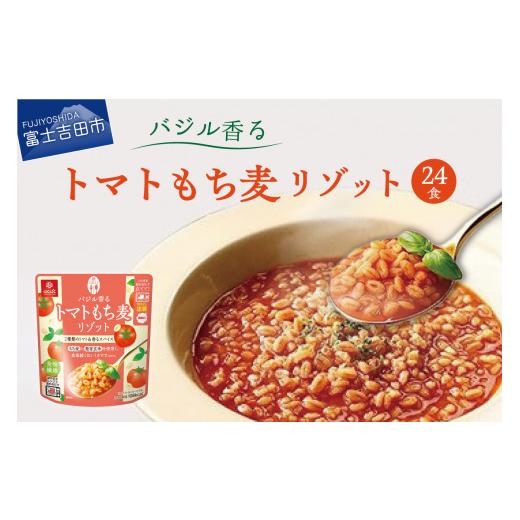 ふるさと納税 山梨県 富士吉田市 バジル香るトマトもち麦リゾット 180g×24食