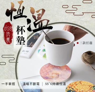 【U-like】彩繪保溫杯墊 USB保溫杯墊  恆溫杯墊   暖暖杯墊 加熱杯墊  發熱杯墊  55°恆溫  保暖杯墊  杯墊  文青風杯墊