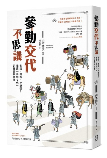 參勤交代不思議：省錢、趕路、抄捷徑！揭露「參勤交代」的祕密與謎團
