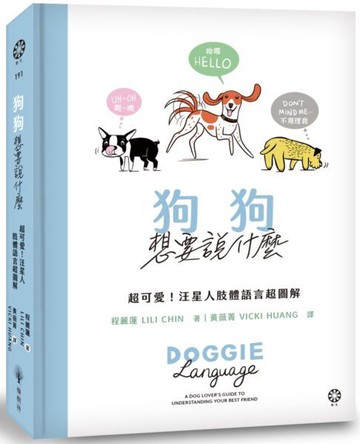 狗狗想要說什麼─超可愛!汪星人肢體語言超圖解【城邦讀書花園】