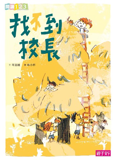 【電子書】找不到校長