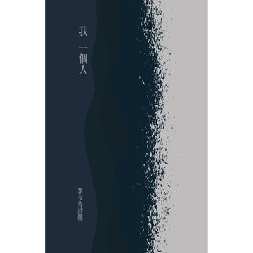 《我一個人：李長青詩選》