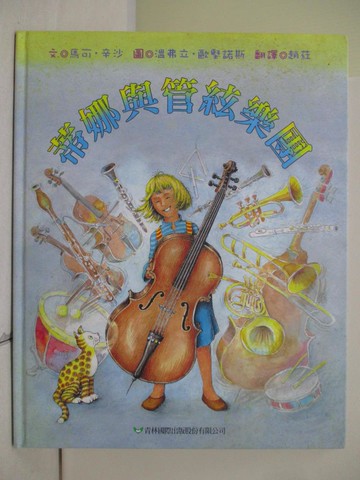 【書寶二手書T2／少年童書_TWG】蒂娜與管絃樂團_馬可．辛沙