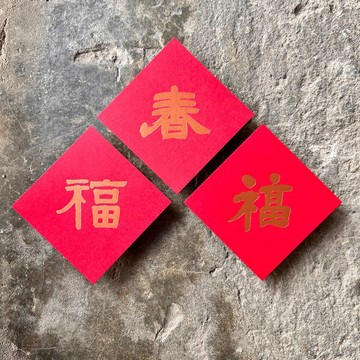 羊年開運春聯斗方/春福福/清代書法家/8cm/3入