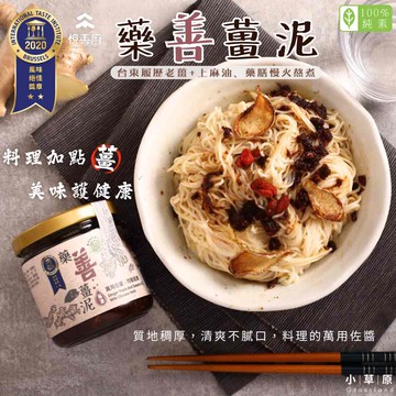 小草原｜淨斯 藥善薑泥 200g 台東履歷老薑與麻油、藥膳秘製慢火熬煮．萬用佐醬．真材實料．無添加防腐劑．清爽不膩口．2020 iTi國際風味評鑑-二星獎．料理醬．純素
