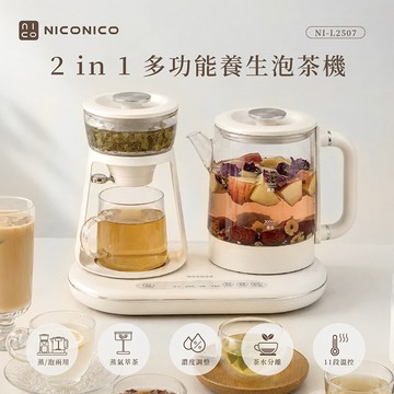 NICONICO 二合一品茗泡茶機NI-L2507