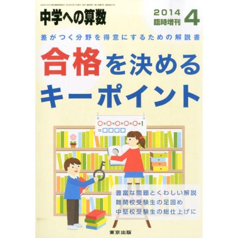 中学への算数増刊 合格を決めるキーポイント 2014年 04月号 雑誌