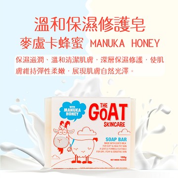 【廠商直送】THE GOAT 澳洲頂級山羊奶保濕修護皂 100g(麥盧卡蜂蜜)x5入組