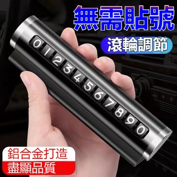 【支持客製化車標】新款汽車停車牌 臨時停車牌 停車號碼牌 電話號碼牌 臨時停車 滾輪式號碼牌 創意停車牌 客製車標停車牌