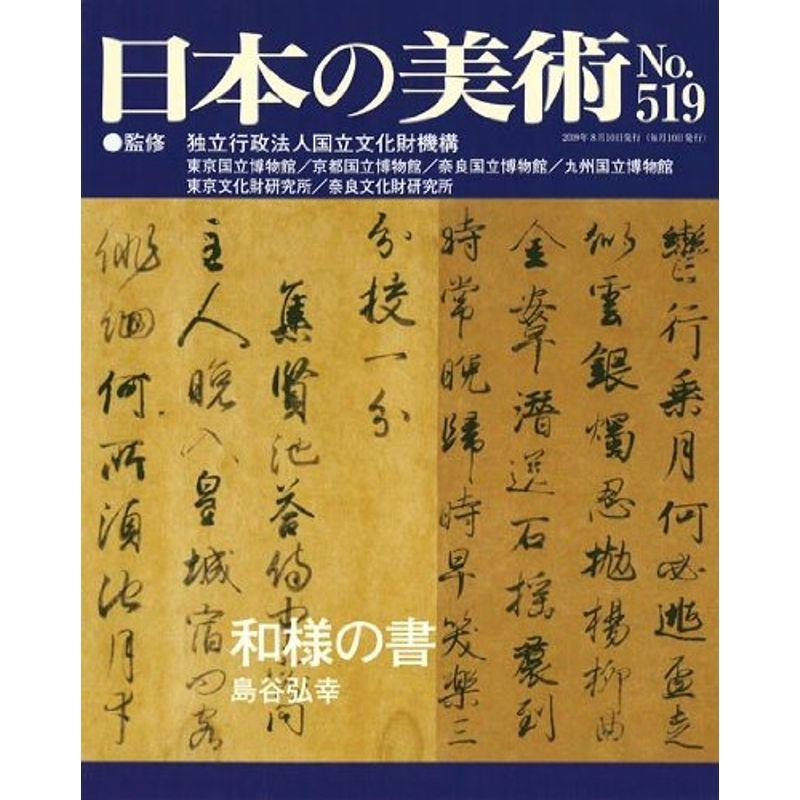 和様の書 日本の美術 第519号 (519)