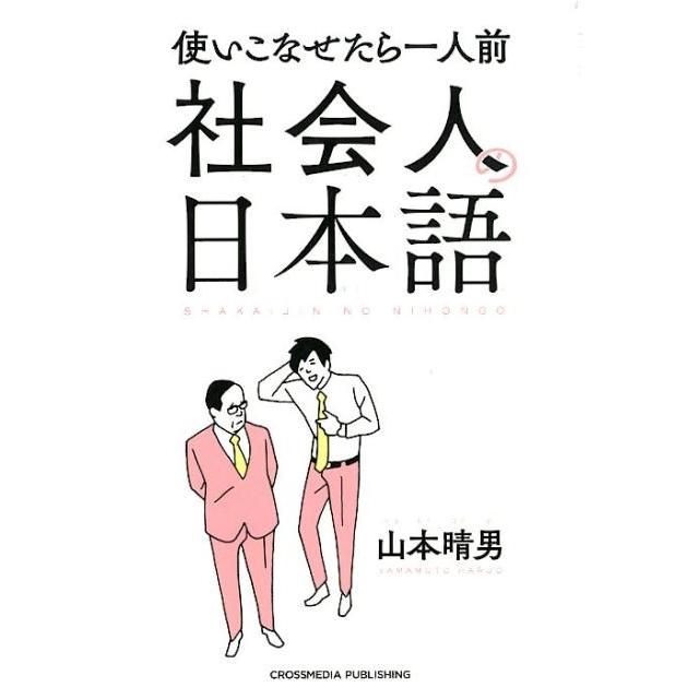 社会人の日本語