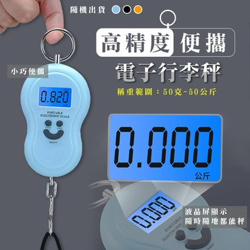 高精度便攜電子行李秤_廠商直送