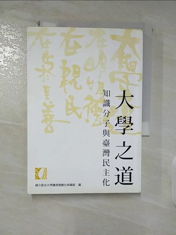 【書寶二手書T7／政治_SZC】大學之道 : 知識分子與臺灣民主化_國立政治大學圖書館數位典藏組編