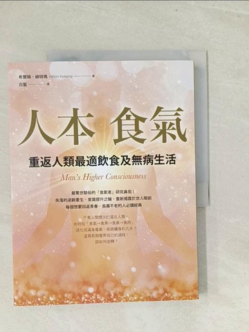 【書寶二手書T1／保健_Y17】人本食氣：重返人類最適飲食及無病生活（二版）_希爾頓．赫特瑪, 白藍