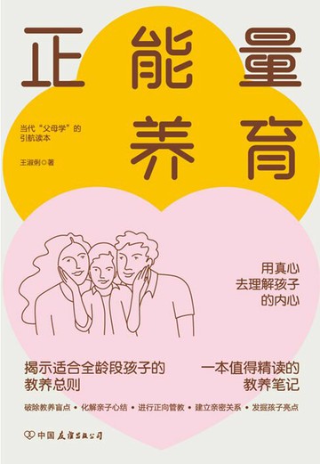 【電子書】正能量养育：心理健康教养范本，正面管教实操训练手册