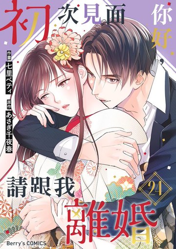 【電子書】初次見面你好，請跟我離婚 24