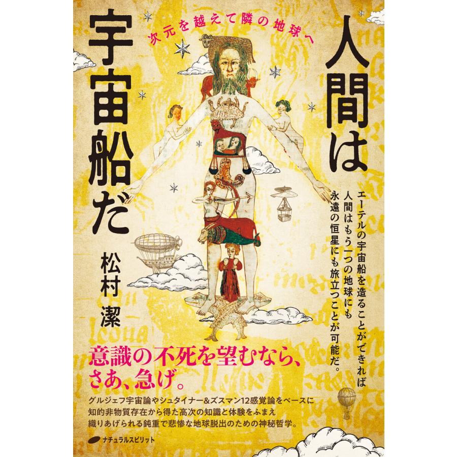 人間は宇宙船だ 次元を越えて隣の地球へ