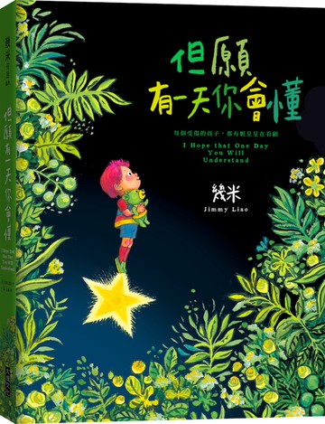 但願有一天你會懂（平裝）