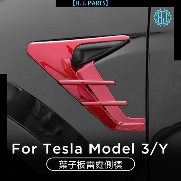 【臺灣出貨】適用特斯拉model3/Y葉子板雷霆側標攝像頭裝飾罩保護蓋丫改裝配件