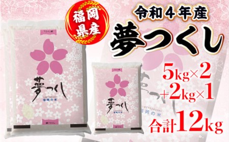 令和5年産 福岡県産　夢つくし　12kg