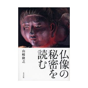 仏像の秘密を読む