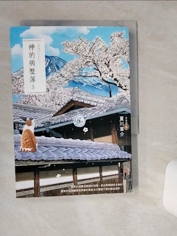 【書寶二手書T4／翻譯小說_STQ】神的病歷簿3_夏川草介