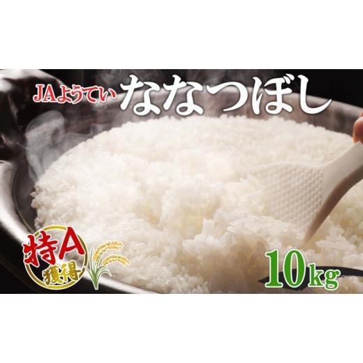 ふるさと納税 北海道 倶知安町 北海道産 ななつぼし 精米 5kg×2袋 計10kg お米 米 特A 白米 ブランド米 ご飯 ごはん おにぎり主食 産直 ギフト 備蓄 JAようて…