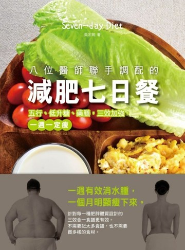 八位醫師聯手調配的減肥七日餐：五行、低升糖、藥膳，三效加強，一週一定瘦[二手書_良好]