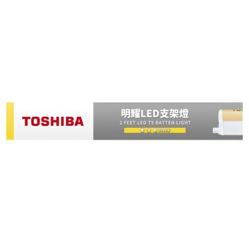 TOSHIBA 東芝 二代 T5 明耀LED支架燈 10W 2呎  燈泡色  1個