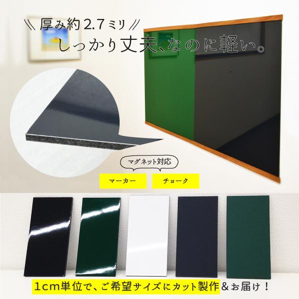 マグネットボード 軽量 薄型 壁掛け白色 緑色 黒色 短辺15-30×長辺121-150cm以内 サイズオーダー おしゃれ マーカーペン チョーク 対応