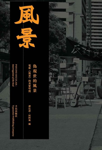 【電子書】偽現世的風景：電影《風景》的真實叩問