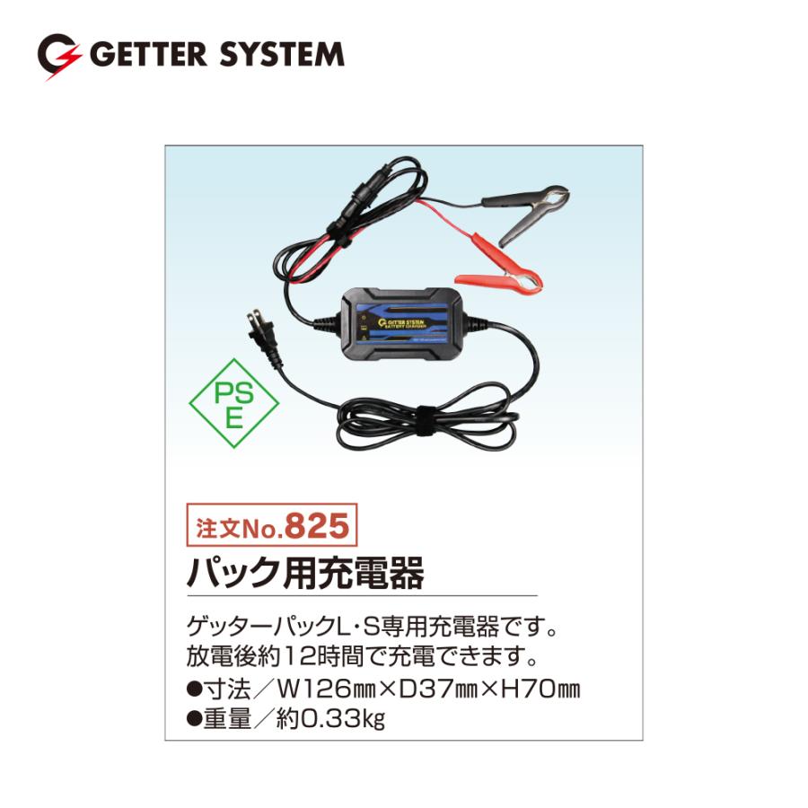 末松電子製作所 電気柵 充電器 ゲッターパックL・S用充電器 No.825 ゲッターパックL・S専用 ゲッターシステム用 電柵 電気牧柵