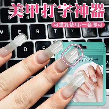 桃園出貨🔥打字神器美甲長指甲敲鍵盤必備神器美甲打字保護套美甲不受損傷