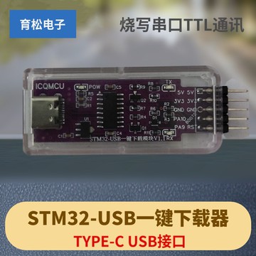 STM32 ISP USB一鍵串口下載器燒寫串口TTL通訊CH340CC8RCVET6