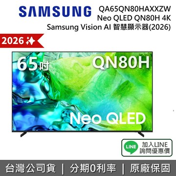 【2026新機上市+全館領券再折】SAMSUNG 三星 QA65QN80HAXXZW 65吋 Neo QLED QN80H 4K AI 智慧顯示器 公司貨