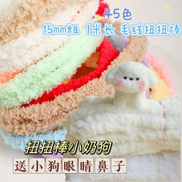 【台灣現貨】急速發貨 扭扭棒 45色彩色扭扭棒 15mm超粗超濃密 小狗妞妞棒 DIY材料包 手作材料 TS0001