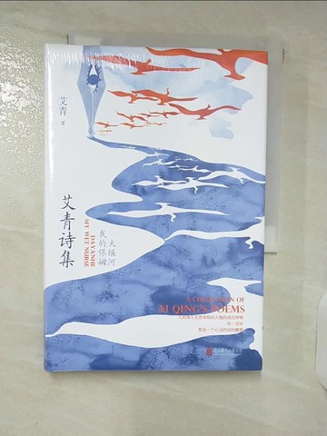 【書寶二手書T5／文學_DAV】艾青詩集：大堰河：我的保姆（簡體書）_艾青