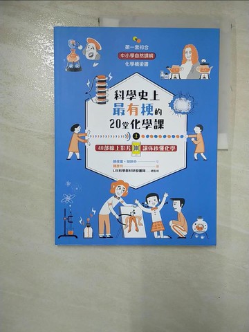 【書寶二手書T9／科學_JQQ】科學史上最有梗的20堂化學課：40部線上影片讓你秒懂化學(上)_姚荏富, 胡妙芬, LIS科學教材研發團隊