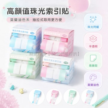 台灣出貨✨ 抽拉式珠光膜引索貼 學生標記便簽 透明彩色便利貼 莫蘭迪色系 森系裝飾貼紙 480入大容量
