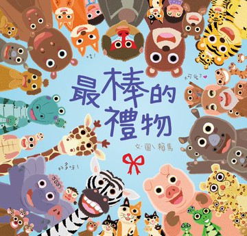 【電子書】最棒的禮物