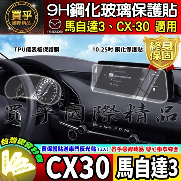 【現貨】2025年後 魂動 馬自達三 CX-30 CX30 馬三 馬3 MAZDA3 中控 鋼化 保護貼 10.25吋